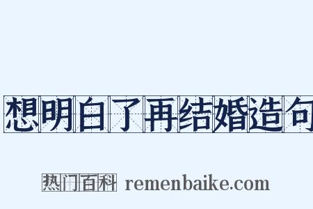 想明白了再结婚造句是什么意思的图片
